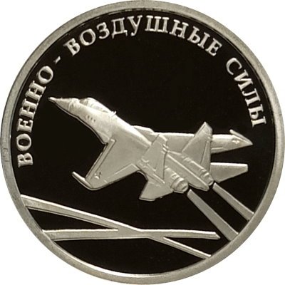 Монета Россия 1 рубль 2009 год - Военно-воздушные силы. Реактивный самолет