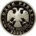 Монета Россия 1 рубль 2009 год - Военно-воздушные силы. Реактивный самолет