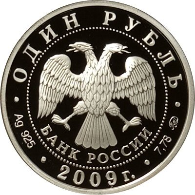 Монета Россия 1 рубль 2009 год - Военно-воздушные силы. Реактивный самолет