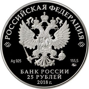 Монета Россия 25 рублей 2018 год - Владимир Семёнович Высоцкий (серебро, 155.5 грамм)