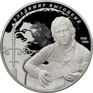 Монета Россия 25 рублей 2018 год - Владимир Семёнович Высоцкий (серебро, 155.5 грамм)
