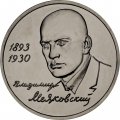 Монета Россия 1 рубль 1993 год - 100 лет со дня рождения В. В. Маяковского (UNC)