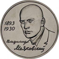 Россия 1 рубль 1993 год - 100 лет со дня рождения В. В. Маяковского (UNC)