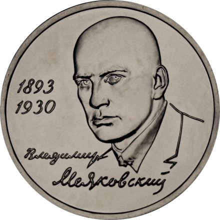 Монета Россия 1 рубль 1993 год - 100 лет со дня рождения В. В. Маяковского (UNC)