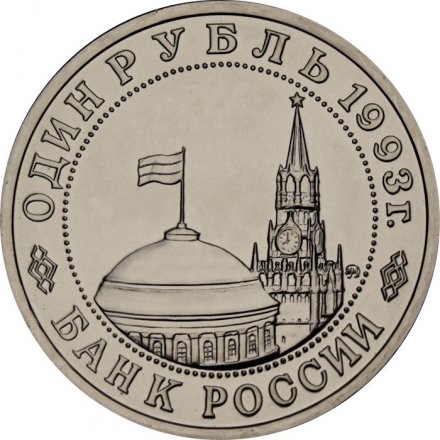 Монета Россия 1 рубль 1993 год - 100 лет со дня рождения В. В. Маяковского (UNC)