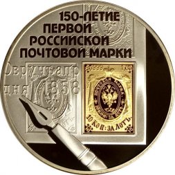 Россия 3 рубля 2008 год - 150-летие первой российской почтовой марки