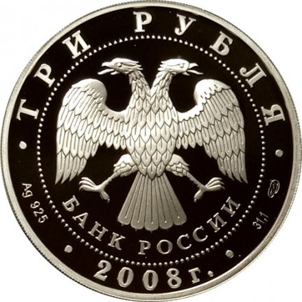 Россия 3 рубля 2008 год - 150-летие первой российской почтовой марки