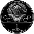 Монета СССР 1 рубль 1979 год - Московская олимпиада. Монумент «Покорителям космоса» (Proof)