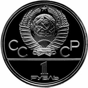 Монета СССР 1 рубль 1979 год - Московская олимпиада. Монумент «Покорителям космоса» (Proof)