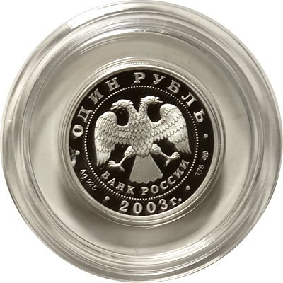 Монета Изображение грифона на Банковском мостике - 1 рубль - СПМД - 2003 год