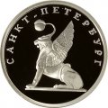 Монета Изображение грифона на Банковском мостике - 1 рубль - СПМД - 2003 год