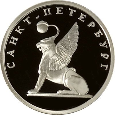 Монета Изображение грифона на Банковском мостике - 1 рубль - СПМД - 2003 год