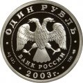 Монета Изображение грифона на Банковском мостике - 1 рубль - СПМД - 2003 год
