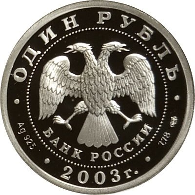 Монета Изображение грифона на Банковском мостике - 1 рубль - СПМД - 2003 год