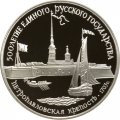 Монета Петропавловская крепость - 3 рубля - ЛМД - 1990 год
