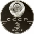Монета Петропавловская крепость - 3 рубля - ЛМД - 1990 год