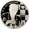Монета Шахматист М.М. Ботвинник, 100 лет со дня рождения - 2 рубля - ММД - 2011 год