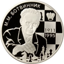 Россия 2 рубля 2011 год - Шахматист М.М. Ботвинник, 100 лет со дня рождения