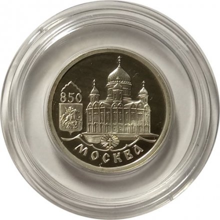 Монета Россия 1 рубль 1997 год - 850 лет Москве. Храм Христа Спасителя