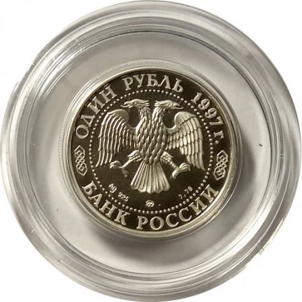 Монета Россия 1 рубль 1997 год - 850 лет Москве. Храм Христа Спасителя