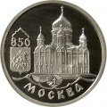 Монета Россия 1 рубль 1997 год - 850 лет Москве. Храм Христа Спасителя