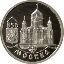 Россия 1 рубль 1997 год - 850 лет Москве. Храм Христа Спасителя