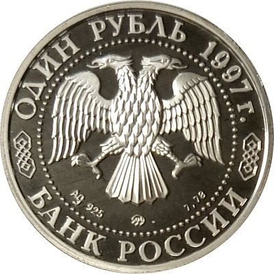 Монета Россия 1 рубль 1997 год - 850 лет Москве. Храм Христа Спасителя