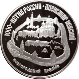 Россия 3 рубля 1995 год - 1000-летие России - Новгородский кремль