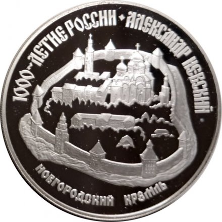 Монета Россия 3 рубля 1995 год - 1000-летие России - Новгородский кремль