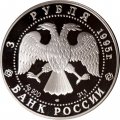 Монета Россия 3 рубля 1995 год - 1000-летие России - Новгородский кремль