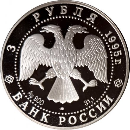 Монета Россия 3 рубля 1995 год - 1000-летие России - Новгородский кремль