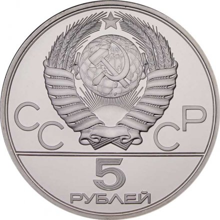 Монета СССР 5 рублей 1980 год - Олимпиада 1980. Городки (UNC, ЛМД)