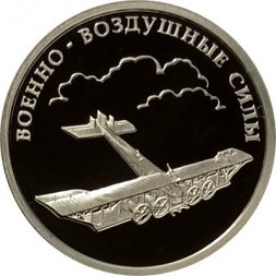 Россия 1 рубль 2009 год - Военно-воздушные силы. Самолет «Илья Муромец»