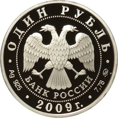 Монета Россия 1 рубль 2009 год - Военно-воздушные силы. Самолет «Илья Муромец»