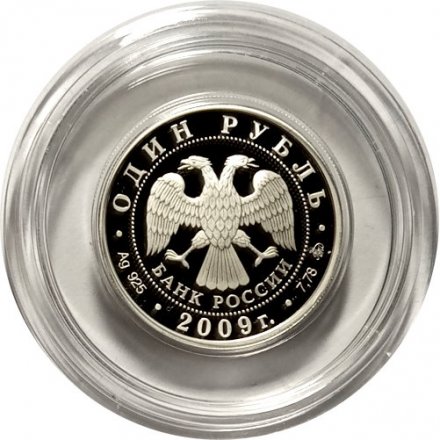 Монета Россия 1 рубль 2009 год - Военно-воздушные силы. Самолет «Илья Муромец»