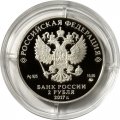 Монета Россия 2 рубля 2017 год - Географ П.П. Семёнов-Тян-Шанский