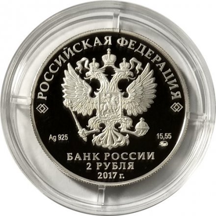 Монета Россия 2 рубля 2017 год - Географ П.П. Семёнов-Тян-Шанский