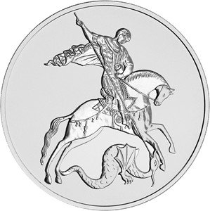 Россия 3 рубля 2022 год - Георгий Победоносец ММД