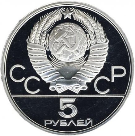 Монета СССР 5 рублей 1979 год - Олимпиада 1980. Метание молота (Proof, ММД)