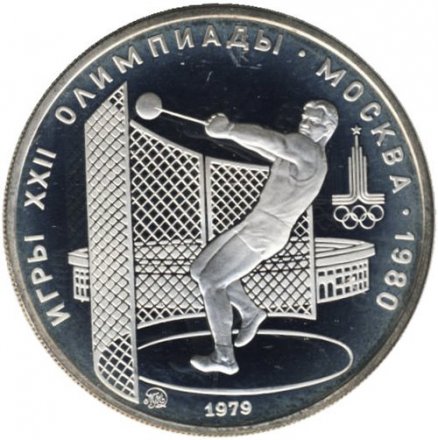 Монета СССР 5 рублей 1979 год - Олимпиада 1980. Метание молота (Proof, ММД)