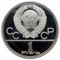 Монета СССР 1 рубль 1980 год - Московская олимпиада. Олимпийский факел (Proof)