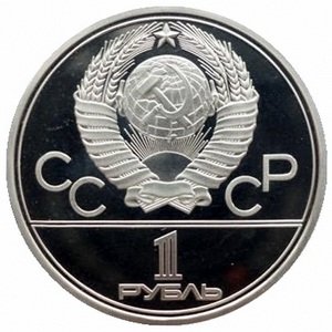 Монета СССР 1 рубль 1980 год - Московская олимпиада. Олимпийский факел (Proof)