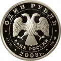 Монета Изображение караблика на шпиле Адмиралтейства - 1 рубль - СПМД - 2003 год