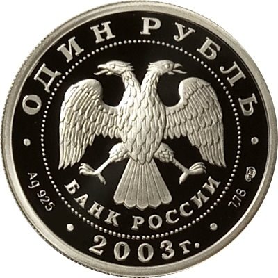 Монета Изображение караблика на шпиле Адмиралтейства - 1 рубль - СПМД - 2003 год