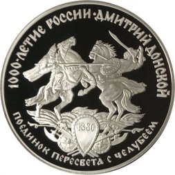 Россия 3 рубля 1996 год - Поединок Пересвета с Челубеем