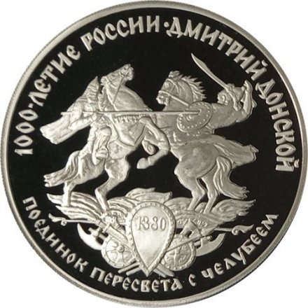 Монета Поединок Пересвета с Челубеем - 3 рубля - ЛМД - 1996 год