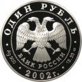 Монета Россия 1 рубль 2002 год - Красная Книга. Сейвал