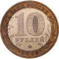 Монета Россия 10 рублей 2009 год - Великий Новгород (ММД)