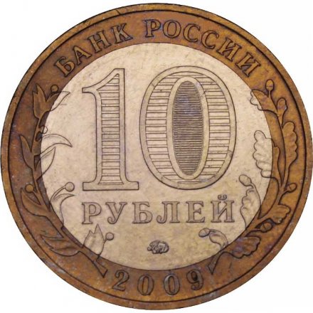 Монета Россия 10 рублей 2009 год - Великий Новгород (ММД)