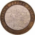 Монета Россия 10 рублей 2009 год - Великий Новгород (ММД)